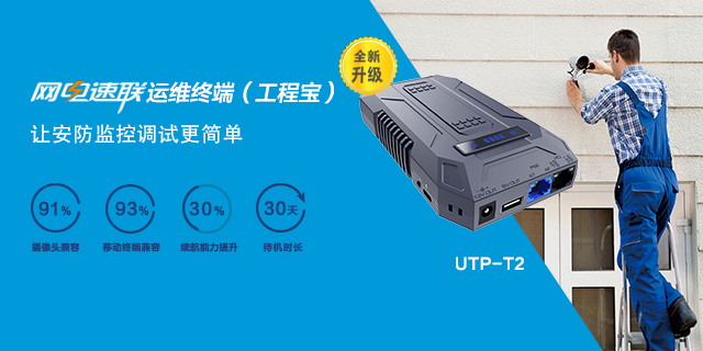 監(jiān)控工程運(yùn)維神器，網(wǎng)電速聯(lián)運(yùn)維終端（工程寶）全新升級上市！